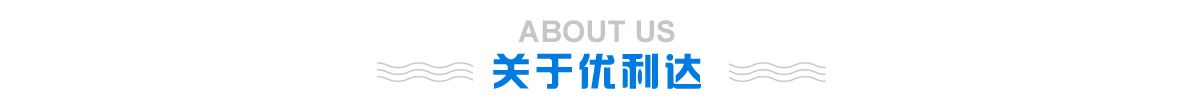 关于优利达